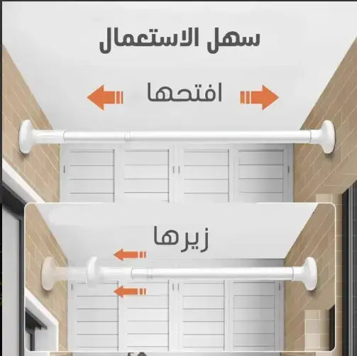 حامل الستائر و الألبسة القابل للتمدد